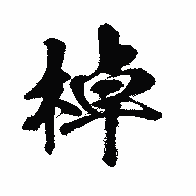漢字「棹」の闘龍書体画像