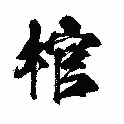 漢字「棺」の闘龍書体画像