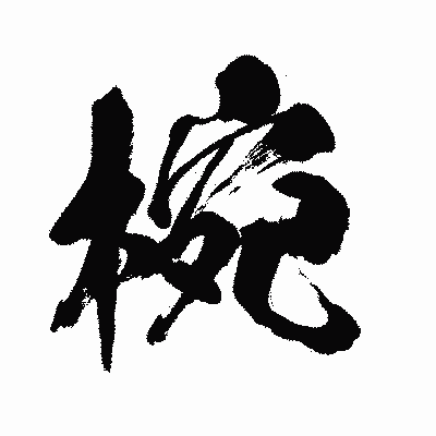 漢字「椀」の闘龍書体画像