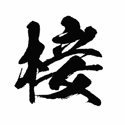 漢字「椄」の闘龍書体画像