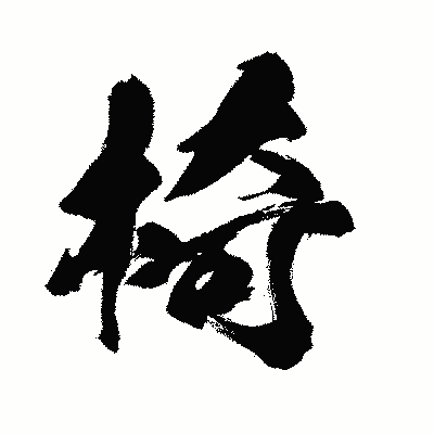 漢字「椅」の闘龍書体画像