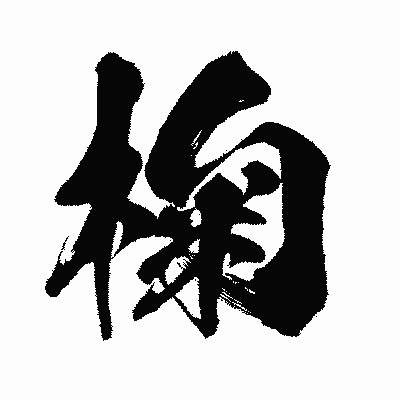 漢字「椈」の闘龍書体画像