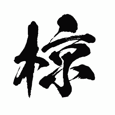 漢字「椋」の闘龍書体画像