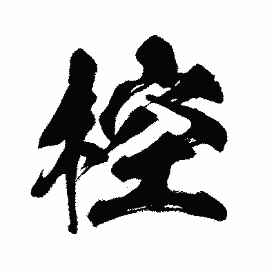 漢字「椌」の闘龍書体画像