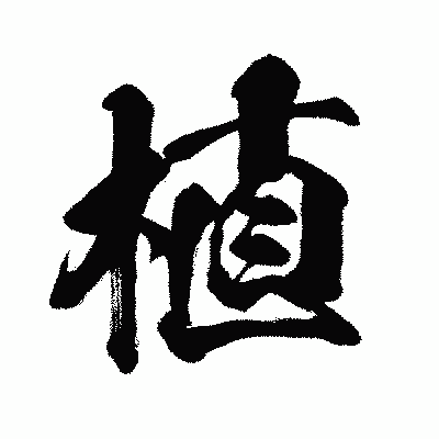 漢字「植」の闘龍書体画像