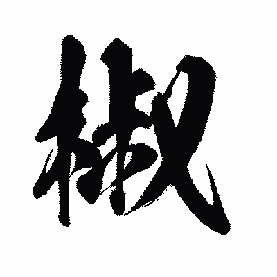 漢字「椒」の闘龍書体画像