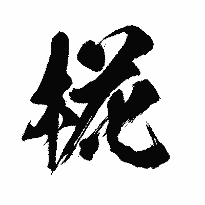漢字「椛」の闘龍書体画像