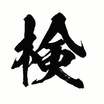 漢字「検」の闘龍書体画像