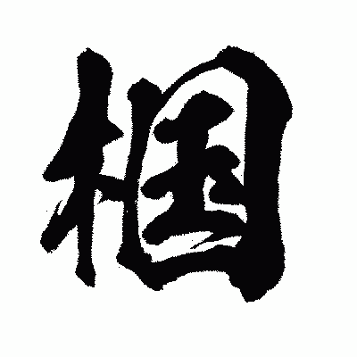 漢字「椢」の闘龍書体画像