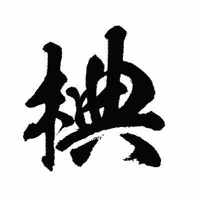 漢字「椣」の闘龍書体画像