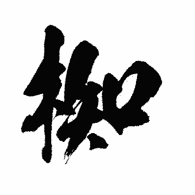 漢字「椥」の闘龍書体画像