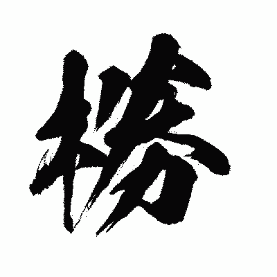 漢字「椦」の闘龍書体画像