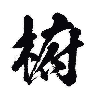 漢字「椨」の闘龍書体画像