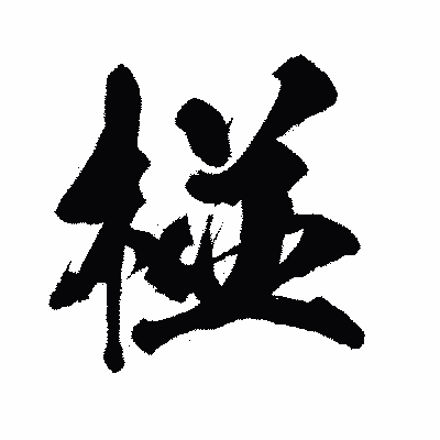 漢字「椪」の闘龍書体画像