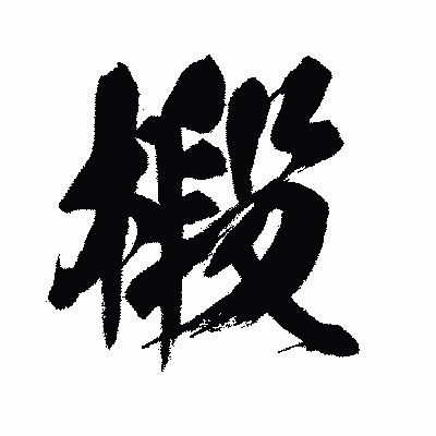 漢字「椴」の闘龍書体画像