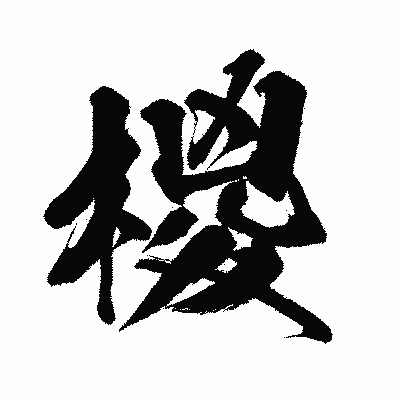 漢字「椶」の闘龍書体画像