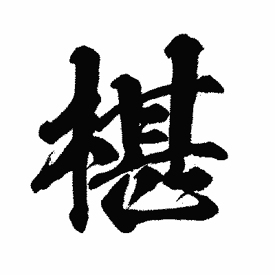 漢字「椹」の闘龍書体画像