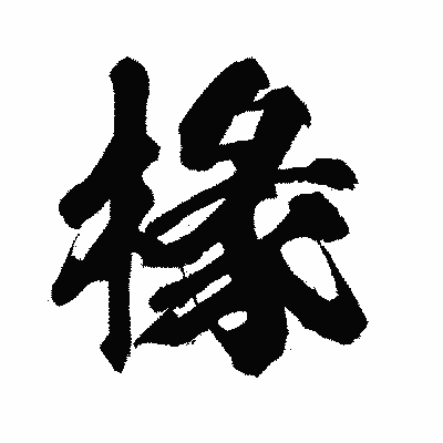漢字「椽」の闘龍書体画像