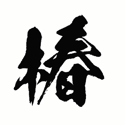 漢字「椿」の闘龍書体画像