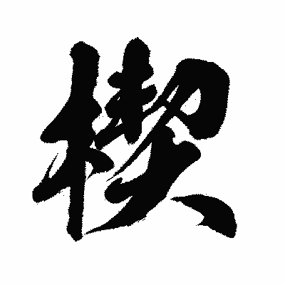 漢字「楔」の闘龍書体画像