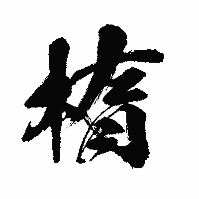 漢字「楕」の闘龍書体画像