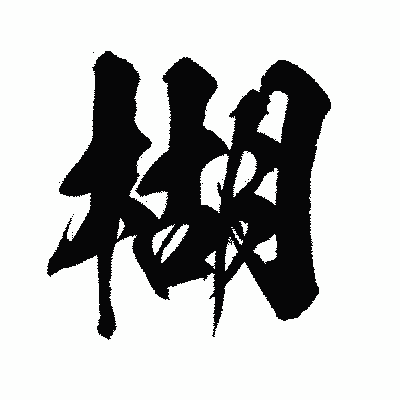 漢字「楜」の闘龍書体画像