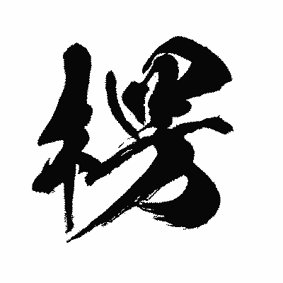 漢字「楞」の闘龍書体画像