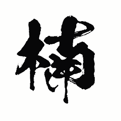 漢字「楠」の闘龍書体画像