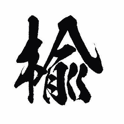 漢字「楡」の闘龍書体画像