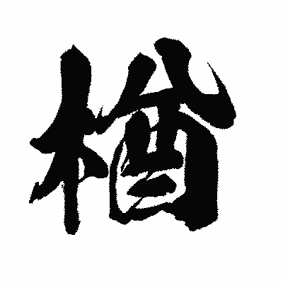 漢字「楢」の闘龍書体画像