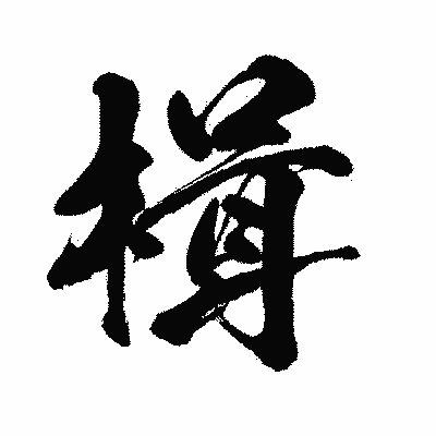 漢字「楫」の闘龍書体画像