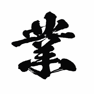 漢字「業」の闘龍書体画像