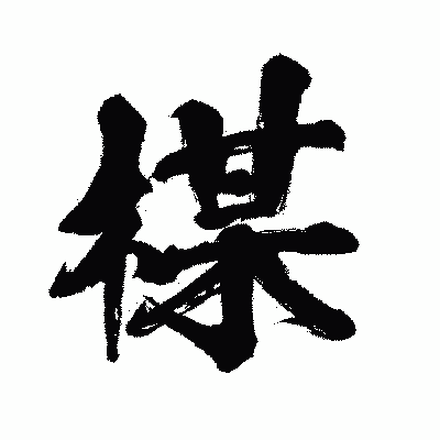 漢字「楳」の闘龍書体画像