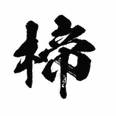 漢字「楴」の闘龍書体画像