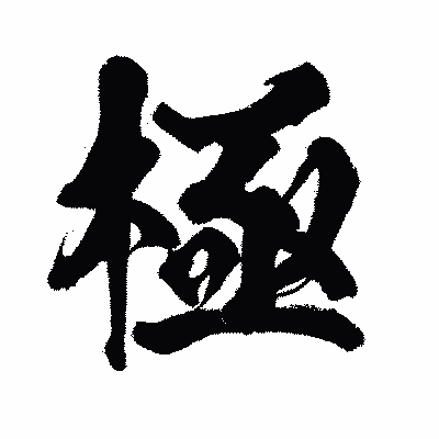 漢字「極」の闘龍書体画像