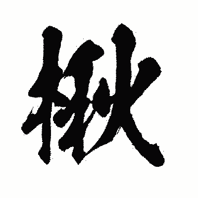 漢字「楸」の闘龍書体画像