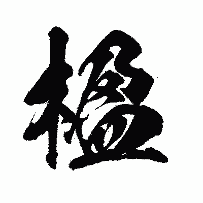 漢字「楹」の闘龍書体画像