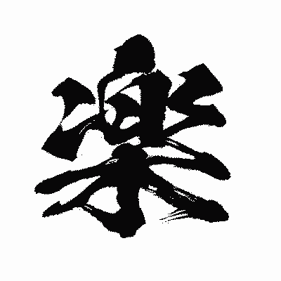 漢字「楽」の闘龍書体画像