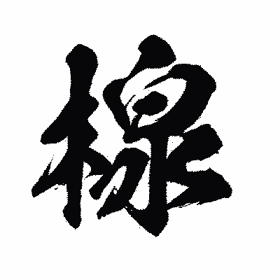 漢字「楾」の闘龍書体画像