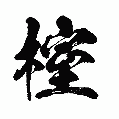 漢字「榁」の闘龍書体画像