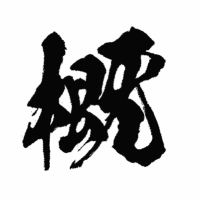漢字「概」の闘龍書体画像