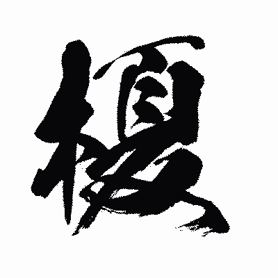 漢字「榎」の闘龍書体画像