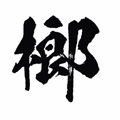 漢字「榔」の闘龍書体画像