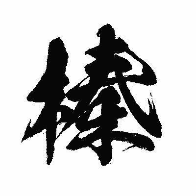 漢字「榛」の闘龍書体画像