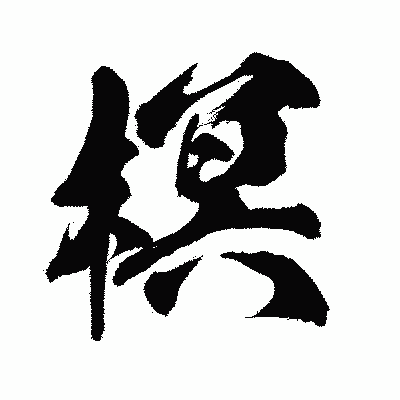 漢字「榠」の闘龍書体画像