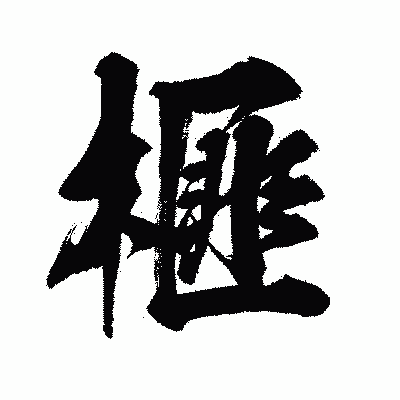 漢字「榧」の闘龍書体画像