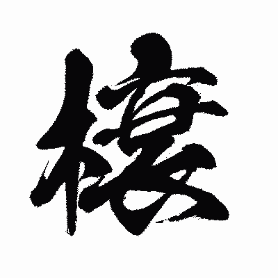 漢字「榱」の闘龍書体画像