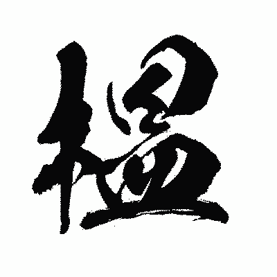 漢字「榲」の闘龍書体画像
