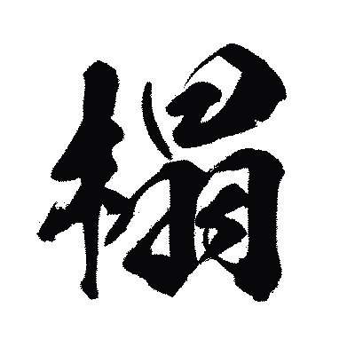漢字「榻」の闘龍書体画像