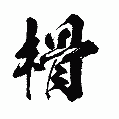 漢字「榾」の闘龍書体画像